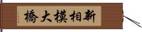 新相模大橋 Hand Scroll