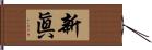 新眞 Hand Scroll