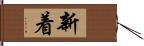 新着 Hand Scroll