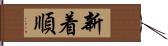 新着順 Hand Scroll
