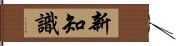 新知識 Hand Scroll