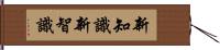 新知識 Hand Scroll