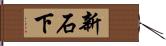 新石下 Hand Scroll