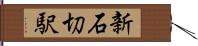 新石切駅 Hand Scroll