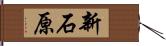 新石原 Hand Scroll