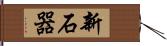 新石器 Hand Scroll