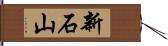 新石山 Hand Scroll