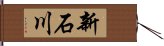 新石川 Hand Scroll