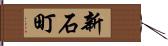 新石町 Hand Scroll