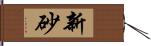 新砂 Hand Scroll