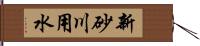 新砂川用水 Hand Scroll