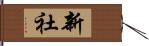 新社 Hand Scroll