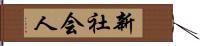 新社会人 Hand Scroll