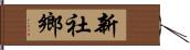 新社鄉 Hand Scroll