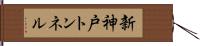 新神戸トンネル Hand Scroll