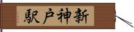 新神戸駅 Hand Scroll