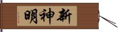 新神明 Hand Scroll