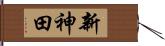 新神田 Hand Scroll