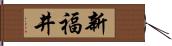 新福井 Hand Scroll