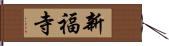 新福寺 Hand Scroll