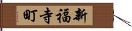 新福寺町 Hand Scroll