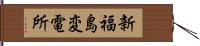 新福島変電所 Hand Scroll