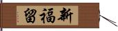 新福留 Hand Scroll