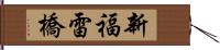 新福雷橋 Hand Scroll