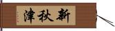 新秋津 Hand Scroll