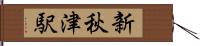 新秋津駅 Hand Scroll