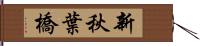 新秋葉橋 Hand Scroll