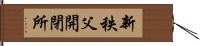 新秩父開閉所 Hand Scroll