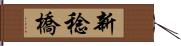 新稔橋 Hand Scroll