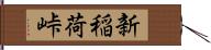 新稲荷峠 Hand Scroll