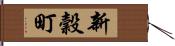 新穀町 Hand Scroll