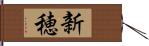 新穂 Hand Scroll