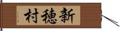 新穂村 Hand Scroll