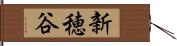 新穂谷 Hand Scroll