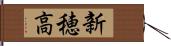 新穂高 Hand Scroll