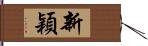 新穎 Hand Scroll