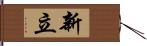 新立 Hand Scroll