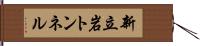 新立岩トンネル Hand Scroll