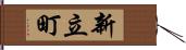 新立町 Hand Scroll