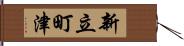 新立町津 Hand Scroll