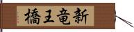 新竜王橋 Hand Scroll