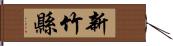 新竹縣 Hand Scroll