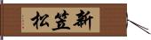 新笠松 Hand Scroll