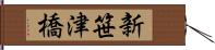 新笹津橋 Hand Scroll