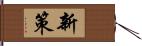 新策 Hand Scroll