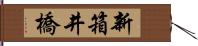 新箱井橋 Hand Scroll